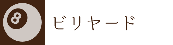 ビリヤード