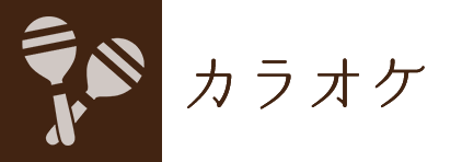 カラオケ